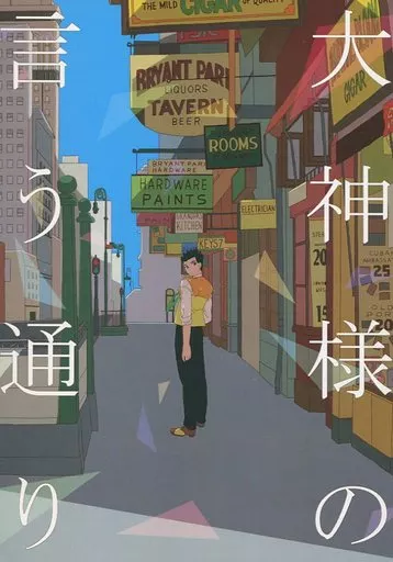 駿河屋 - 【買取】<<サクラ大戦>> 大神様の言う通り / まるり （加山