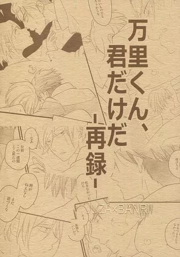 万里くん、君だけだ‐再録‐  – A3!(エースリー) – 兵頭十座 摂津万里