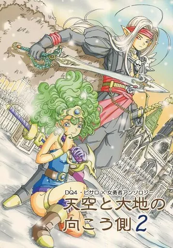 ドラクエ 天空と大地の向こう側 2 / さくらみのり / 北見鶏 （ピサロ×女勇者） / さくらひらひら
