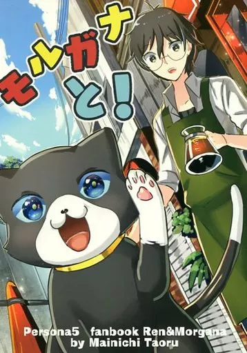 モルガナと! – ペルソナシリーズ – モルガナ 雨宮蓮