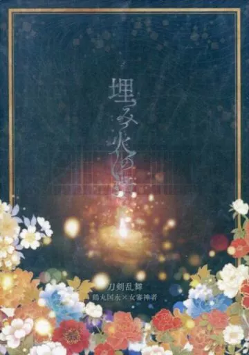 刀剣乱舞 埋み火の指 / RAIKA （鶴丸国永×女審神者） / 37.3℃