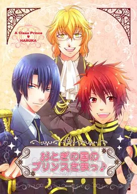 うたの☆プリンスさまっ ♪ おとぎの国のプリンスさまっ♪ / ひまっぽ / 葉月りう (一十木音也、聖川真斗、四ノ宮那月×七海春歌) / M2FACTORY/きりはう/Heart Work