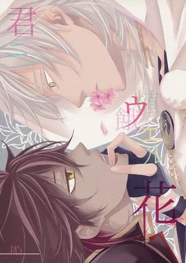 刀剣乱舞 君ニウエル花 （鶴丸国永×大倶利伽羅） / Kattenstoet