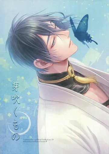芽吹くもの – 刀剣乱舞 – 三日月宗近 女審神者