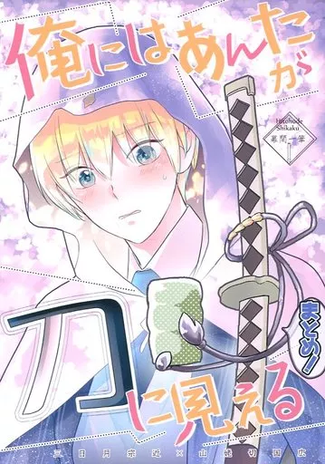 俺にはあんたが刀に見えるまとめ – 刀剣乱舞 – 三日月宗近 山姥切国広