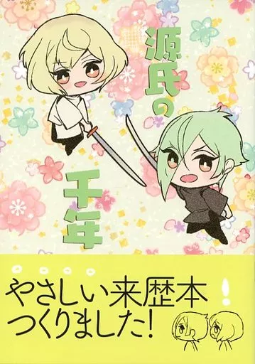 刀剣乱舞 源氏の千年 / ハナタ （髭切、膝丸） / 遥か彼の歌