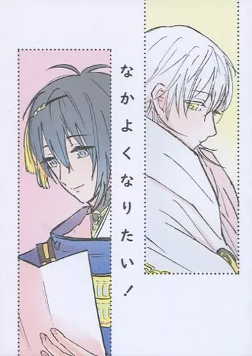刀剣乱舞 なかよくなりたい! / 真下ねぎ （鶴丸国永×三日月宗近） / ももひき丼