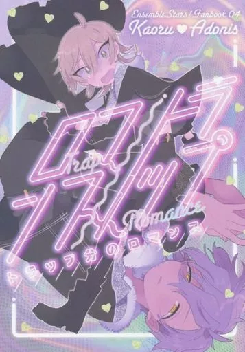 あんさんぶるスターズ！ トラップ分のロマンス / トミオ （羽風薫×乙狩アドニス） / 10KYOme106