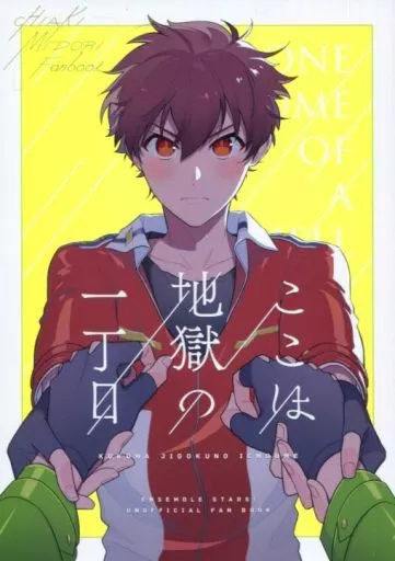 ここは地獄の一丁目 – あんさんぶるスターズ！ – 守沢千秋 高峯翠