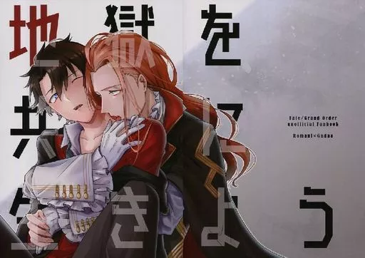Fate 地獄を共に生きよう / 丸焦げ (ロマニ×ぐだ男) / CHOCO鍋