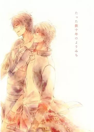 刀剣乱舞 たった数十年のよりみち / 朱暮 （燭台切光忠×大倶利伽羅） / デンメルング