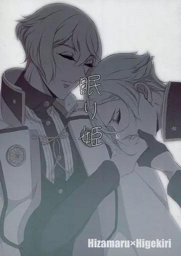 刀剣乱舞 眠り姫 / 猫村ほのか (膝丸×髭切) / Cat Mansions