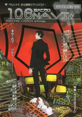 【ペルソナシリーズ】 106NAVI+ ペルソナ4 足立透受けアンソロジー / 花屋 / えびすし (足立透受け) / shell