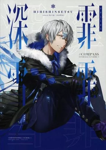 コンパス イラスト本 狂zip 霏霏冠雪 霏霏銀雪 霏霏深雪 ステッカー Amazon.co.jp: 狂zip コンパス 霏霏深雪 : 文房具・オフィス用品