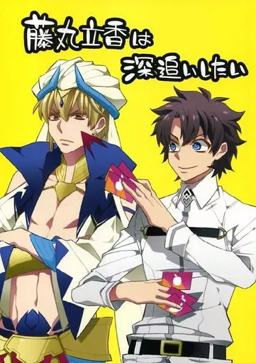 藤丸立香は深追いしたい – Fate – ぐだ男 ギルガメッシュ(キャスター)