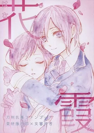 刀剣乱舞 花霞 / 鴇景 (薬研藤四郎×女審神者) / 落涙