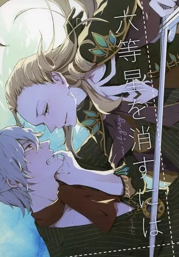 Fate 六等星を消すには / あまじょっぱ （アマデウス×サリエリ） / equals