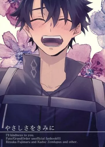 Fate やさしさをきみに I’ll kindness to you. / 澤口 （ぐだ男、カドック、マシュ） / pochi.