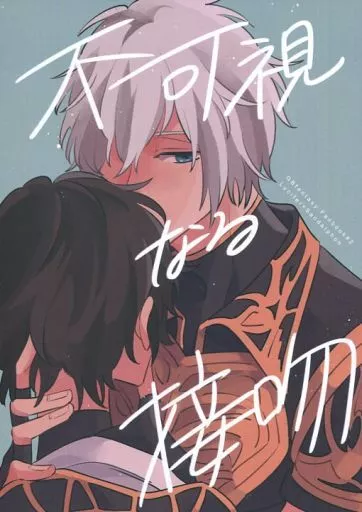 グランブルーファンタジー 不可視なる接吻 / ものこ （ルシフェル×サンダルフォン） / 悠久すまいる