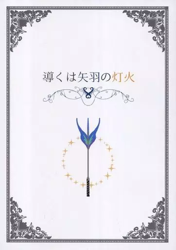 Fate 導くは矢羽の灯火 / ウスベニ=アオイ (アルジュナ×ぐだ子) / tea*cup*saucer*