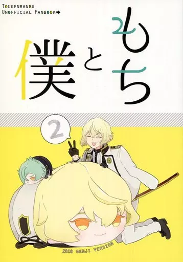 もちと僕 2 – 刀剣乱舞 – 膝丸 髭切