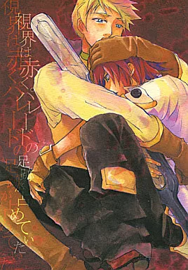 視界は赤くパレードの足跡が占めていた – テイルズ – ガイ ルーク