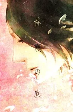 戦国BASARA 春霞の底 / aki （長曾我部元親×毛利元就） / スペクトオル