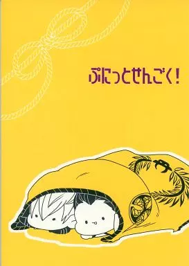 戦国BASARA ぷにっとせんごく! / カニムラ （徳川家康、石田三成 ） / いちまつ