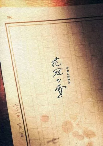 花冠の雪 かかんのゆき – 刀剣乱舞 – 鶴丸国永 一期一振