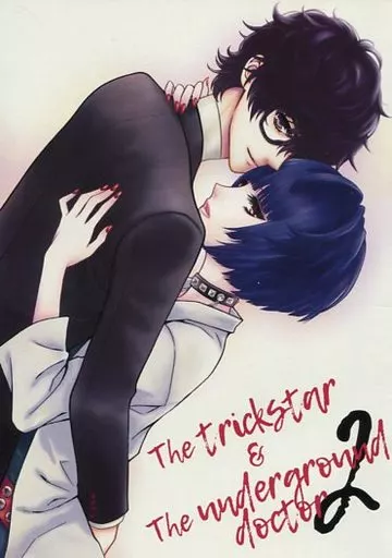 トリックスターと闇医者と 2 – ペルソナ – 主人公 武見妙