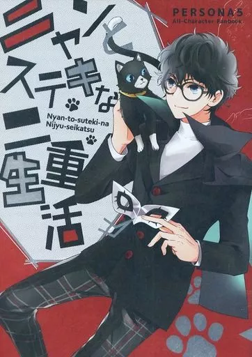 ニャンとステキな二重生活 Nyan-to-suteki-na Nijyu-seikatsu – ペルソナ
