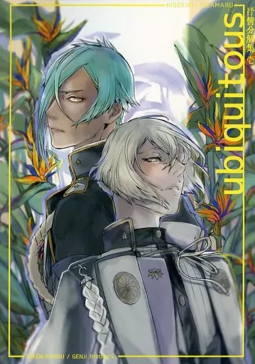 刀剣乱舞 「ubiquitous」 抒情分解集 壱 / よかばい (髭切×膝丸) / 罌粟の庭