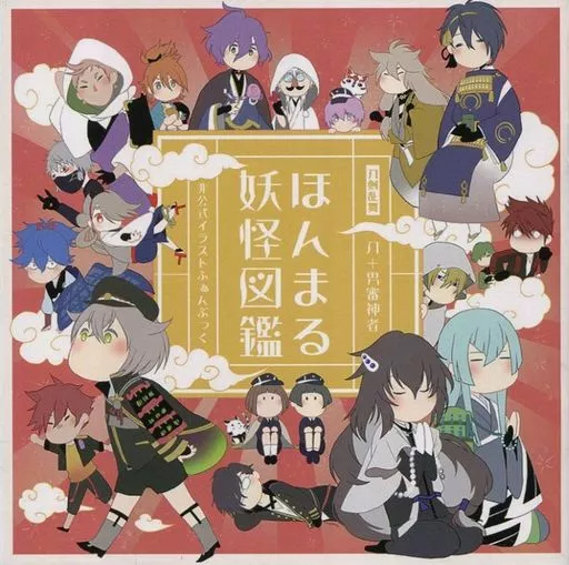 刀剣乱舞 ほんまる妖怪図鑑 / ひぐち （刀剣男士、男審神者） / マイナーでごめん。