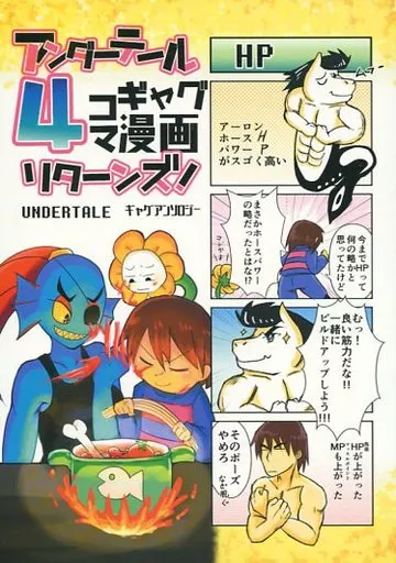 Undertale UNDERTALE/アンダーテール4コマギャグ漫画アンソロジー リターンズ! / Eye Ai / 真凛 （オールキャラ） / アプレットコイル