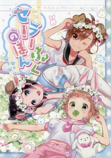 セーラーふくのほん – アイドルマスターSideM – 岡村直央 橘志狼 姫野かのん