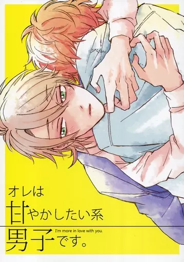 A3!(エースリー) オレは甘やかしたい系男子です。 / 河樹くけ子 (皇天馬×三好一成) / 愛飢え男