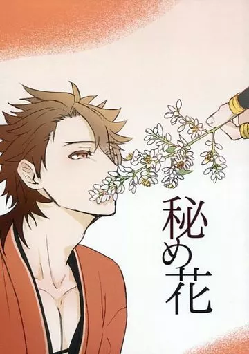 刀剣乱舞 秘め花 / ichi （和泉守兼定×陸奥守吉行） / 煮豆屋