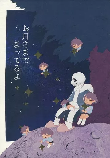 Undertale お月さまでまってるよ / シュー （Sans×Frisk） / グッバイビリー!