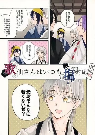 刀剣乱舞 歌仙さんはいつも塩対応 其の四 / 芦原 （三日月宗近、歌仙兼定） / roid