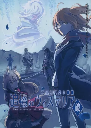 Fate 追憶のウィステリア/Reminiscence of Wisteria 破 仮面幻想都市■■ / 揚茄子央 （マーリン×ぐだ子） / 甘酒甘露