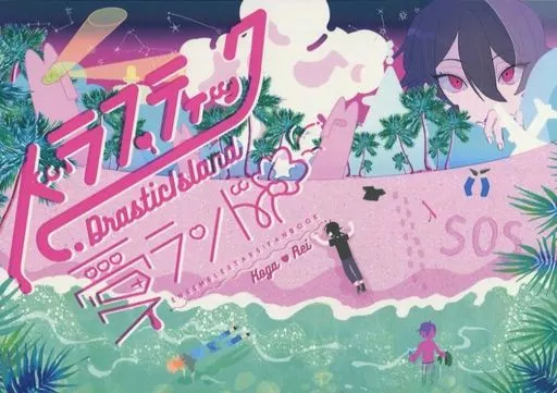 あんさんぶるスターズ！ ドラマティック愛ランド / トミオ （大神晃牙×朔間零） / 10KYOme106