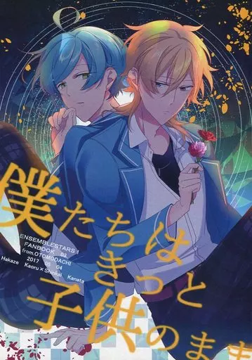 あんさんぶるスターズ！ 僕たちはきっと子供のまま / 我妻 （羽風薫×深海奏汰） / おともだち