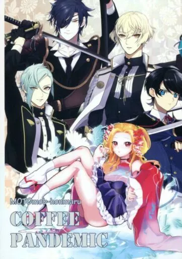 刀剣乱舞 COFFEE PANDEMIC / コンドル （女審神者、刀剣男士） / 拐帯党