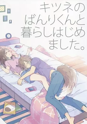 A3!(エースリー) キツネのばんりくんと暮らしはじめました。 / チャム （摂津万里×立花いづみ） / ノンカフェイン