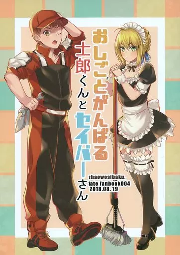 おしごとがんばる士郎くんとセイバーさん – Fate – 衛宮士郎 アルトリア・ペンドラゴン