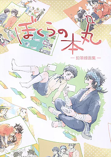 刀剣乱舞 ぼくらの本丸 / 鳩宗 （陸奥守吉行、厚藤四郎、御手杵） / ぽっぽ屋