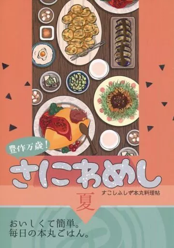刀剣乱舞 豊作万歳!さにわめし 夏 すこしふしぎ本丸料理帖 / torico (オールキャラ) / 蛇瓜
