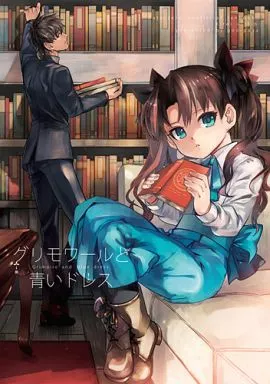 グリモワールと青いドレス – Fate – 言峰綺礼 遠坂凛