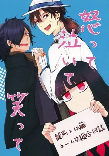 怒って泣いて笑って – Fate/Grand Order – 坂本龍馬 岡田以蔵