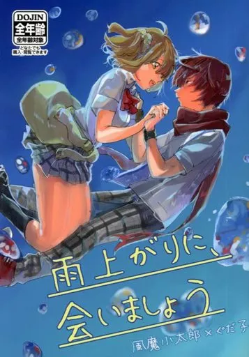 Fate 雨上がりに、会いましょう。 / 好物ン如如 （風魔小太郎、ぐだ子） / ンニョホッホ